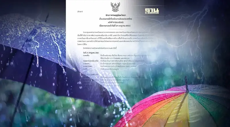 ประกาศกรมอุตุฯฉบับ 9 ฝนตกหนักถึงหนักมาก ระวังน้ำท่วมฉับพลัน-น้ำป่าไหลหลาก ประกาศกรมอุตุฯฉบับ 9 ฝนตกหนักถึงหนักมาก ระวังน้ำท่วมฉับพลัน-น้ำป่าไหลหลาก