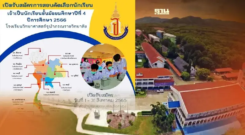 รร.วิทยาศาสตร์จุฬาภรณราชวิทยาลัย เปิดรับสมัครนักเรียน ม.4 ทั่วประเทศ