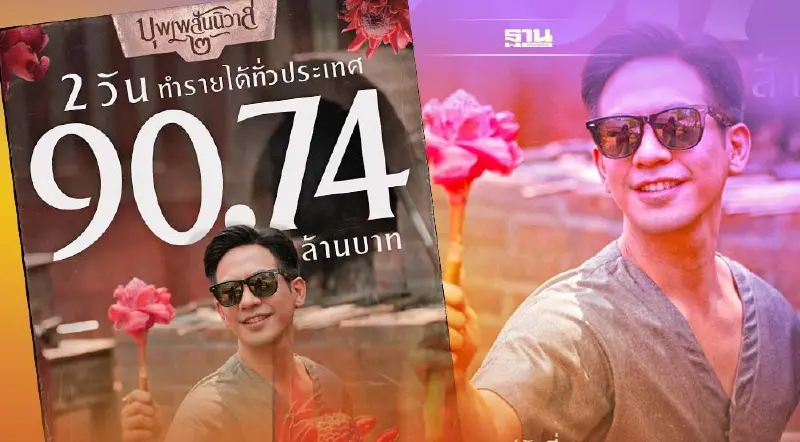 รายได้ บุพเพสันนิวาส 2 ออกฉาย 2 วันโกยรายได้ทั่วประเทศ 90.74 ล้านบาท