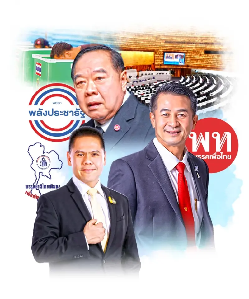 “พปชร.เดินเกม สกัด “เพื่อไทย”แลนด์สไลด์