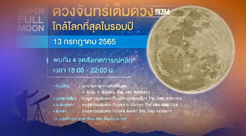 รอชม Super Full Moon 2565 คืนวันอาสาฬหบูชา พระจันทร์เต็มดวงใกล้โลกในรอบปี รอชม Super Full Moon 2565 คืนวันอาสาฬหบูชา พระจันทร์เต็มดวงใกล้โลกในรอบปี
