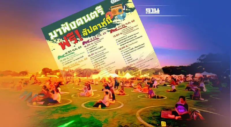 "ดนตรีในสวน" - "กรุงเทพกลางแปลง"วันที่ 23-24 ก.ค.นี้มีโปรแกรมอะไรบ้าง