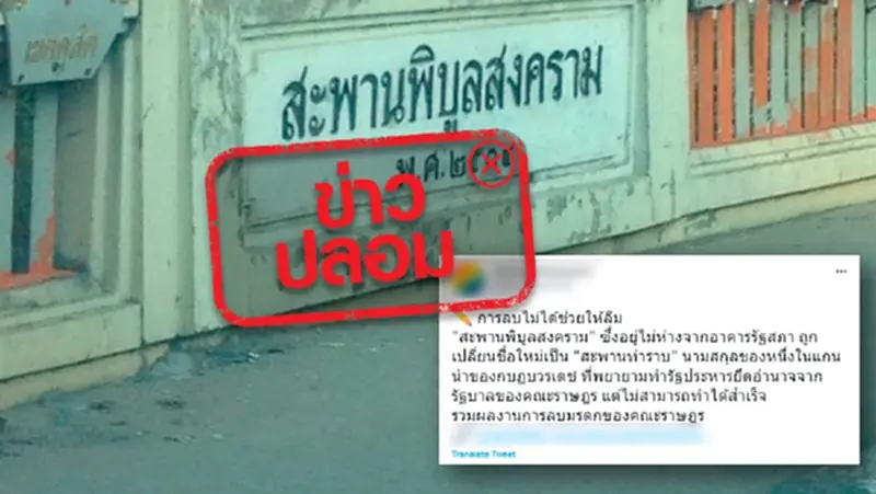 "สะพานพิบูลสงคราม" ถูกเปลี่ยนชื่อใหม่เป็นสะพานท่าราบ จริงหรือไม่อ่านเลย "สะพานพิบูลสงคราม" ถูกเปลี่ยนชื่อใหม่เป็นสะพานท่าราบ จริงหรือไม่อ่านเลย