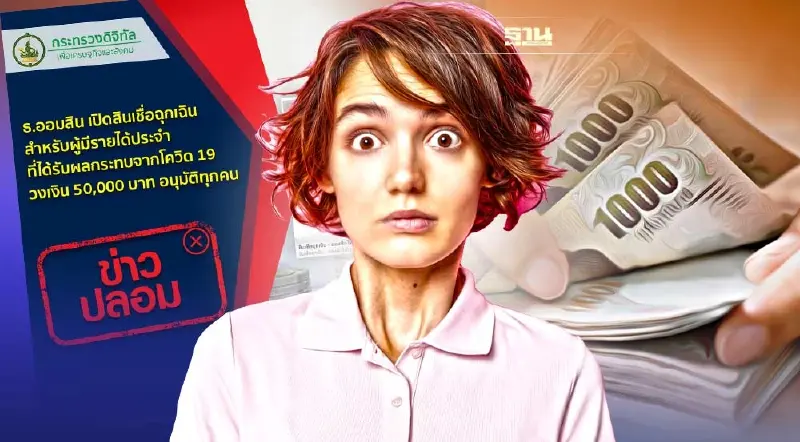 ธนาคารออมสิน ปล่อยสินเชื่อฉุกเฉิน ผู้มีรายได้ประจำ 50,000 บาท จริงหรือ?