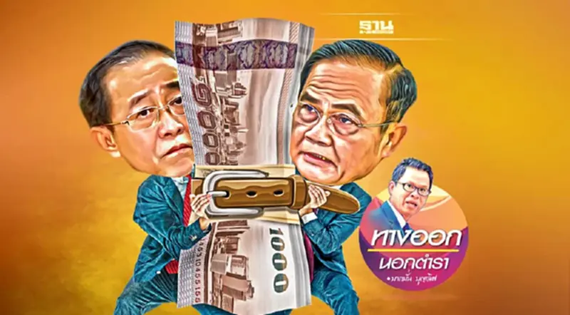 เศรษฐกิจไทยจมหลุมดำ World Bank ไม่ใช่พ่อ? เศรษฐกิจไทยจมหลุมดำ World Bank ไม่ใช่พ่อ?