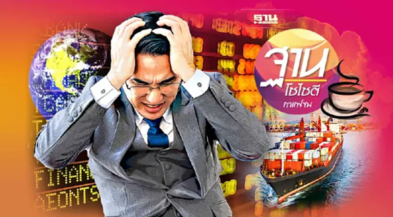 อย่าประมาท เศรษฐกิจโลก ถดถอย อย่าประมาท เศรษฐกิจโลก ถดถอย
