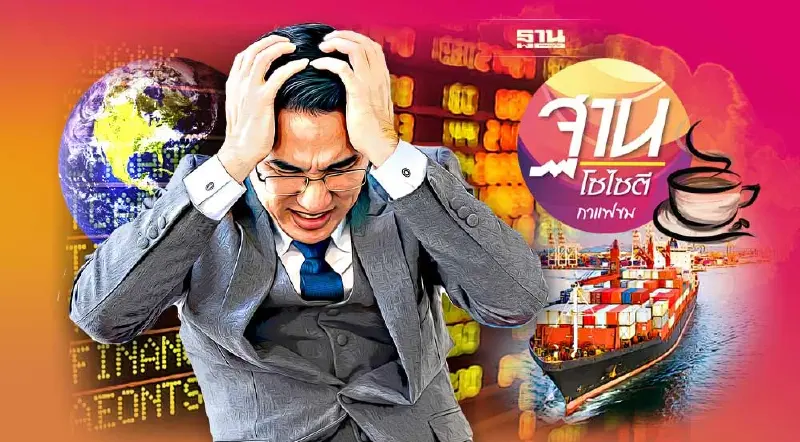 อย่าประมาท เศรษฐกิจโลก ถดถอย