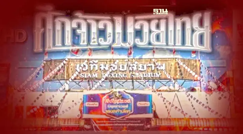 ถ่ายทอดสดมวยวันนี้ ศึกจ้าวมวยไทย  มีกี่คู่ใครขึ้นชกบ้างคลิกอ่านด่วน