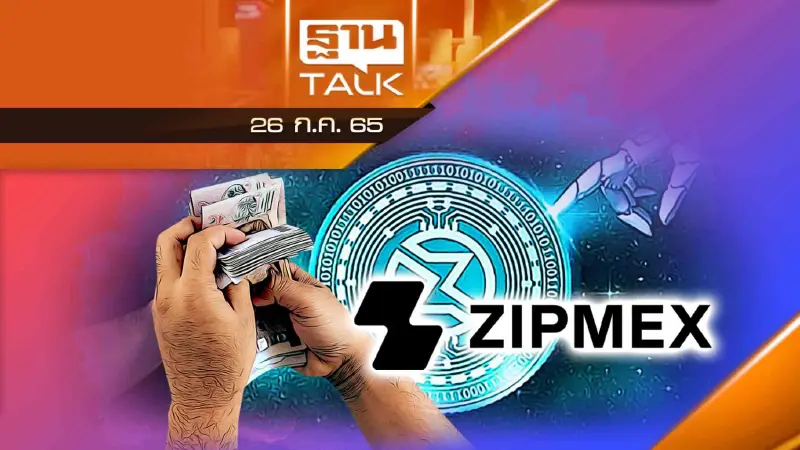 ZIPMEX แจงเร่งดำเนินการนำสินทรัพย์มาคืนลูกค้า