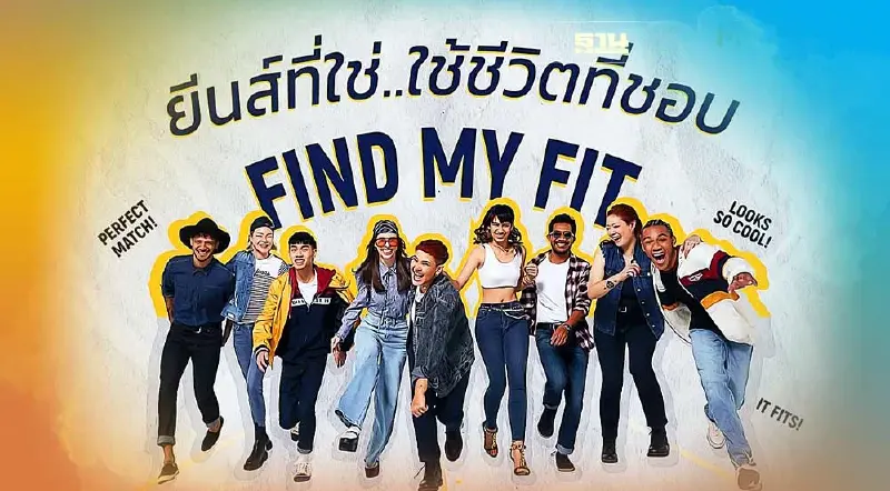 “แม็คกรุ๊ป” จัดกิจกรรม FIND MY FIT ยีนส์ที่ใช่ ..ใช้ชีวิตที่ชอบ ตอกย้ำเบอร์ 1
