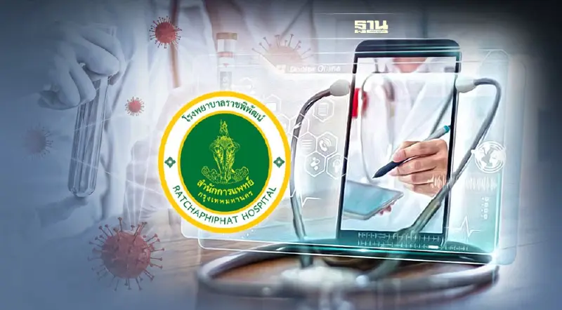 ป่วยโควิด 5 เขตในกทม.ลงทะเบียน Telemedicine พบแพทย์ รพ.ราชพิพัฒน์ ทางออนไลน์