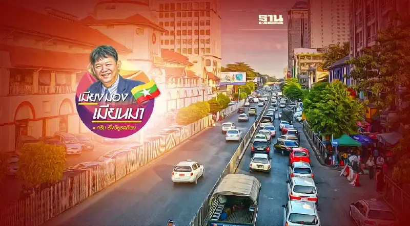 ชีวิตชาวย่างกุ้งวันนี้