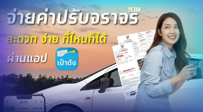 รู้ยัง!จ่ายค่าปรับจราจรผ่านแอปเป๋าตังได้ เช็คขั้นตอนที่นี่