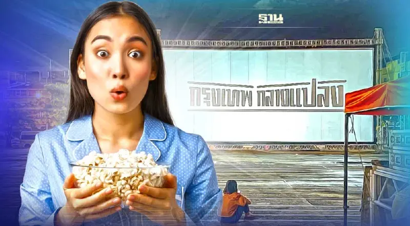 “กรุงเทพกลางแปลง” ฉายวันนี้รอบกี่โมง เช็คไทม์ไลน์ที่นี่