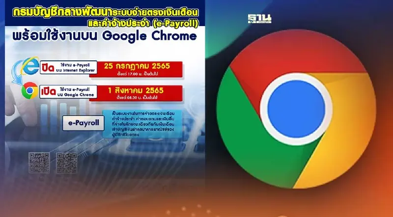 เปิดใช้ระบบ e-Payroll จ่ายเงินเดือนข้าราชการบน Google Chrome 1 ส.ค.นี้