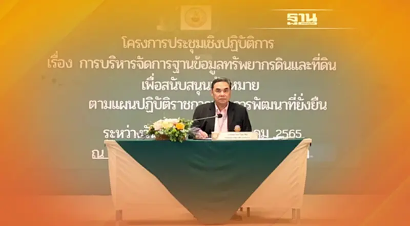 กรมพัฒนาที่ดิน Workshop การบริหารจัดการฐานข้อมูลทรัพยากรดินและที่ดินฯ กรมพัฒนาที่ดิน Workshop การบริหารจัดการฐานข้อมูลทรัพยากรดินและที่ดินฯ