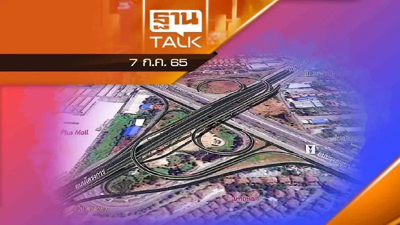 เปิดทำเลทอง 5 เส้นทางตัดถนนใหม่ มูลค่า 3 หมื่นล้าน