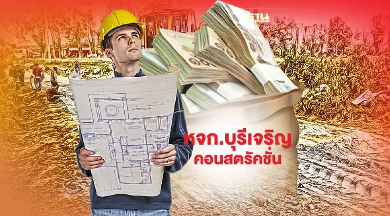 หจก.บุรีเจริญคอนสตรัคชั่น สุดอู้ฟู่  2 ปี กวาดงานคมนาคมกว่า 1 พันล้าน
