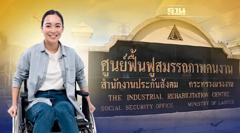 ศูนย์ฟื้นฟูสมรรถภาพคนงาน เทคโนโลยีทันสมัยใส่ใจผู้ประกันตน ศูนย์ฟื้นฟูสมรรถภาพคนงาน เทคโนโลยีทันสมัยใส่ใจผู้ประกันตน