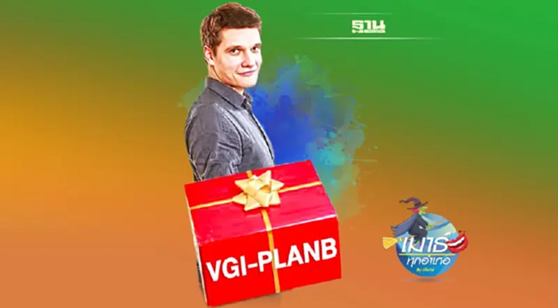 VGI-PLANB ของดีราคาถูก VGI-PLANB ของดีราคาถูก