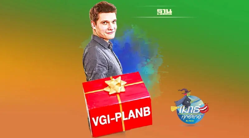 VGI-PLANB ของดีราคาถูก VGI-PLANB ของดีราคาถูก