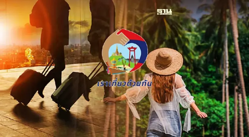 www.เราเที่ยวด้วยกัน.com เฟส 4 วิธีขอรับเงินค่าตั๋วเครื่องบิน ง่ายนิดเดียว www.เราเที่ยวด้วยกัน.com เฟส 4 วิธีขอรับเงินค่าตั๋วเครื่องบิน ง่ายนิดเดียว