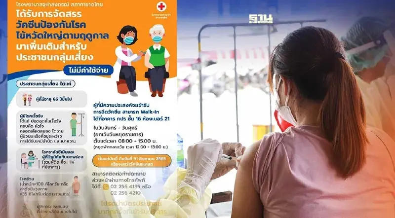 รพ.จุฬาลงกรณ์ เปิดวอล์คอิน ฉีดวัคซีนไข้หวัดใหญ่ฟรี เช็คเงื่อนไขที่นี่