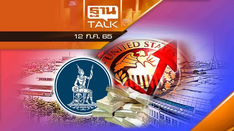 แบงก์ชาติถอนคันเร่ง "ไม่ขึ้นดอกเบี้ยตามเฟด"