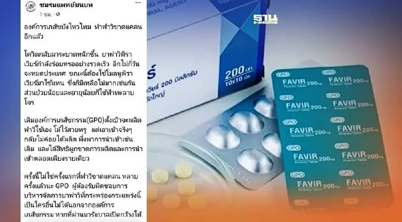 ชมรมแพทย์ชนบท โพสต์โวย ฟาวิฯขาดองค์การเภสัชฯ ว่าไง
