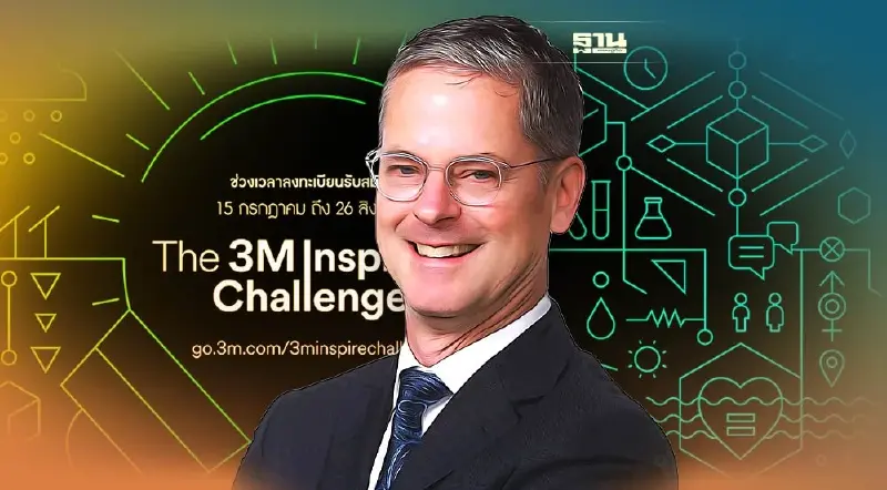 3เอ็ม เชิญชวนนักศึกษาร่วมแข่งขัน “3M Inspire Challenge 2022”