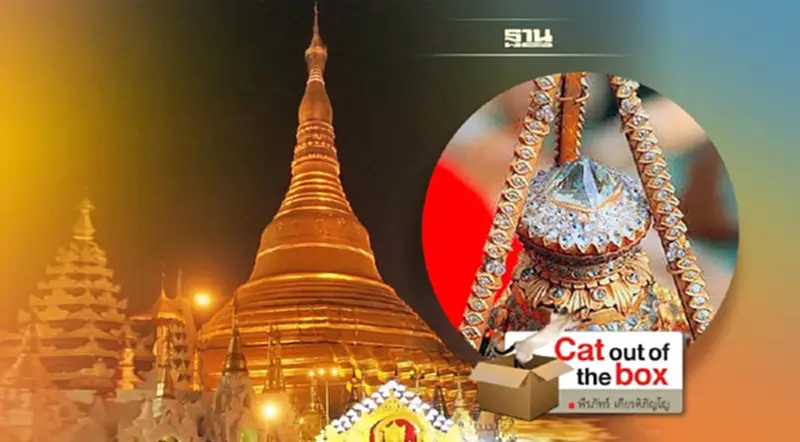เพชรยอดพระธาตุ เพชรยอดพระธาตุ