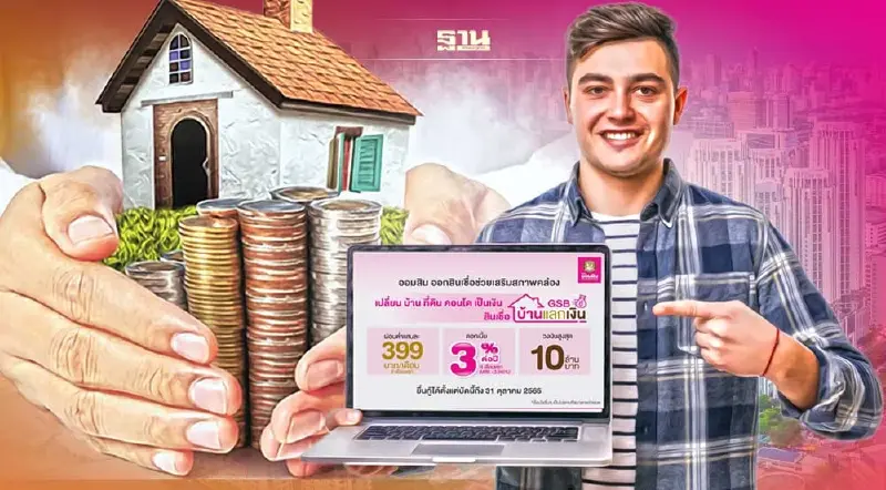 “สินเชื่อ GSB บ้านแลกเงิน” ธ.ออมสิน ผ่อนต่ำแสนละ 399 บาท/เดือน เช็คเงื่อนไข