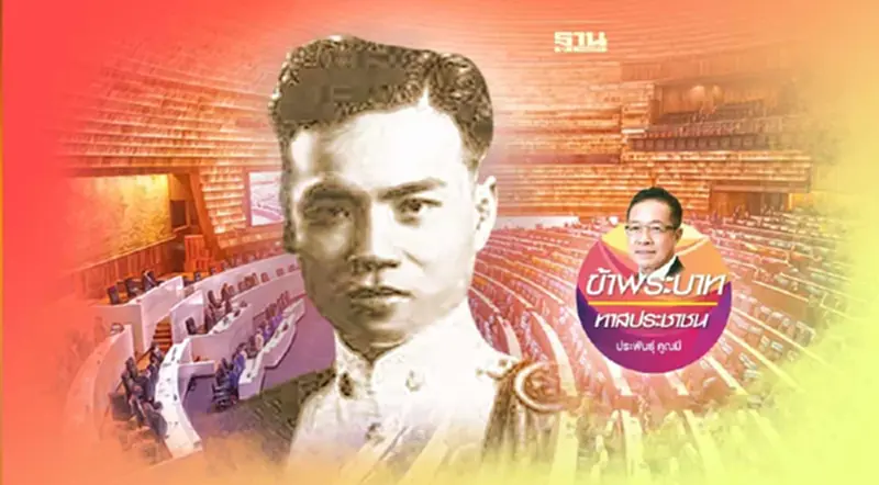 คนอีสานจากอดีต-ปัจจุบัน กับทางเลือกใหม่ของการเมือง (3) คนอีสานจากอดีต-ปัจจุบัน กับทางเลือกใหม่ของการเมือง (3)