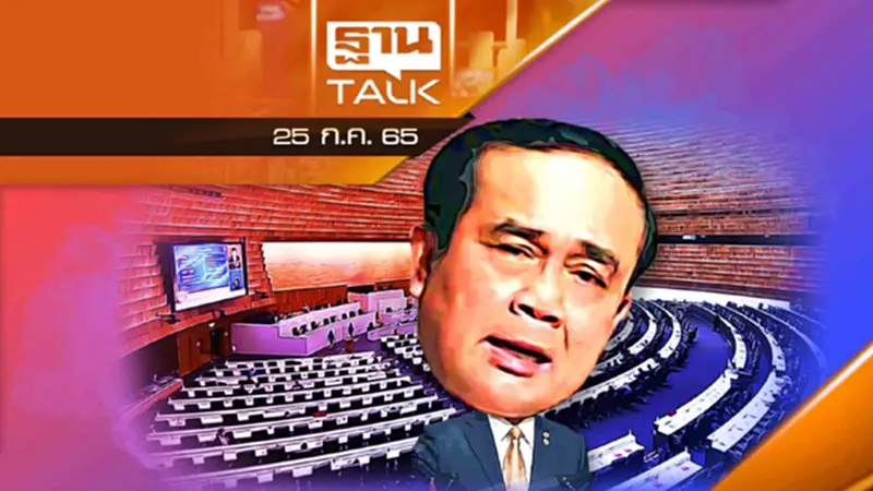 อนาคตรัฐบาล "ประยุทธ์" เอาอย่างไรต่อ ? อนาคตรัฐบาล "ประยุทธ์" เอาอย่างไรต่อ ?