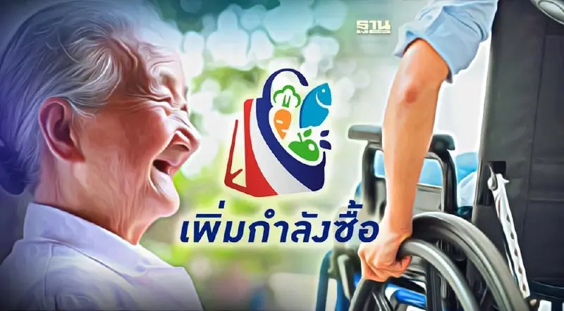 เปิดเงื่อนไขโครงการเพิ่มกำลังซื้อให้กลุ่มเปราะบาง เช็คเลยได้เงินกี่บาท