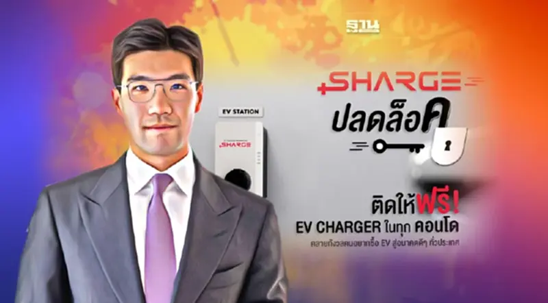 "SHARGE" ร่วมขับเคลื่อนนโยบาย 30@30 ลุยติดตั้ง EV Charger คอนโดทั่วประเทศ "SHARGE" ร่วมขับเคลื่อนนโยบาย 30@30 ลุยติดตั้ง EV Charger คอนโดทั่วประเทศ