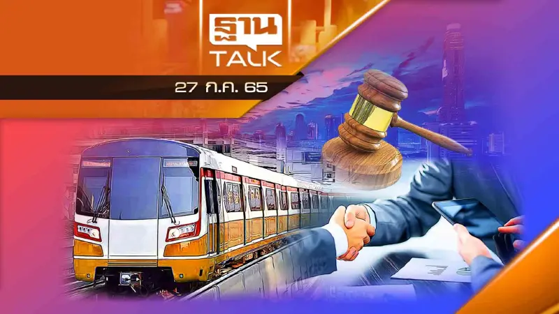 ประมูลสายสีส้มยังไปต่อ ? ยื่นซองวันนี้