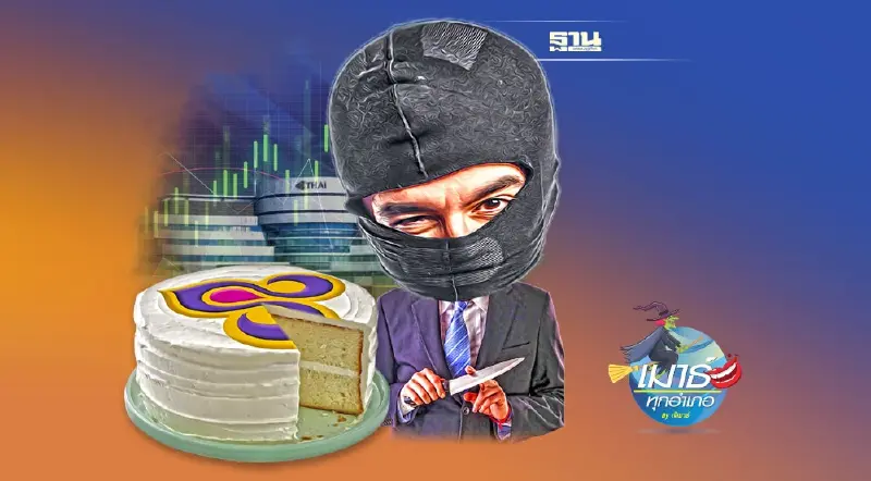 มาแล้ว! เฉือน“การบินไทย”มอบ“ทุนไทย-ต่างชาติ”