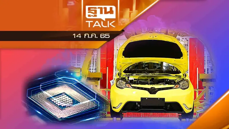 ยานยนต์ ชิปขาดแคลน ฟื้นชะลอตัว | THANTALK | 14/07/65