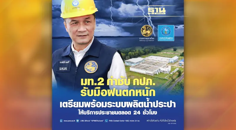 มท. 2 กำชับ กปภ. รับมือฝนตกหนัก