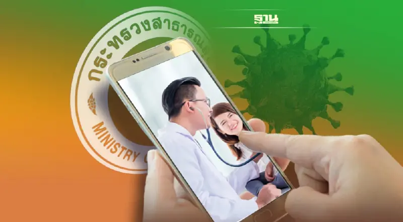 สธ. รับมือผู้ป่วยโควิดพุ่ง นำ 2 แอปฯ ให้บริการพบหมอออนไลน์-ส่งยาถึงบ้านฟรี