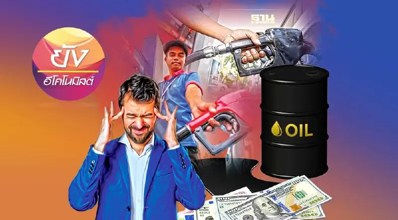 ส่องวิกฤตราคาน้ำมันแพงและเงินเฟ้อขาขึ้น จากบทเรียนของประวัติศาสตร์