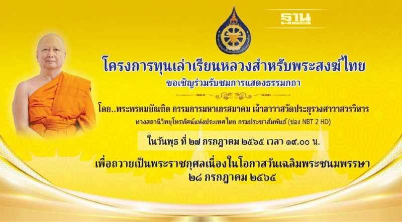 เชิญชมการแสดงธรรมกถา โครงการทุนเล่าเรียนหลวงสำหรับพระสงฆ์ไทย