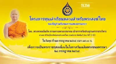 เชิญชมการแสดงธรรมกถา โครงการทุนเล่าเรียนหลวงสำหรับพระสงฆ์ไทย