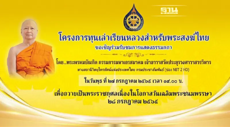 เชิญชมการแสดงธรรมกถา โครงการทุนเล่าเรียนหลวงสำหรับพระสงฆ์ไทย เชิญชมการแสดงธรรมกถา โครงการทุนเล่าเรียนหลวงสำหรับพระสงฆ์ไทย