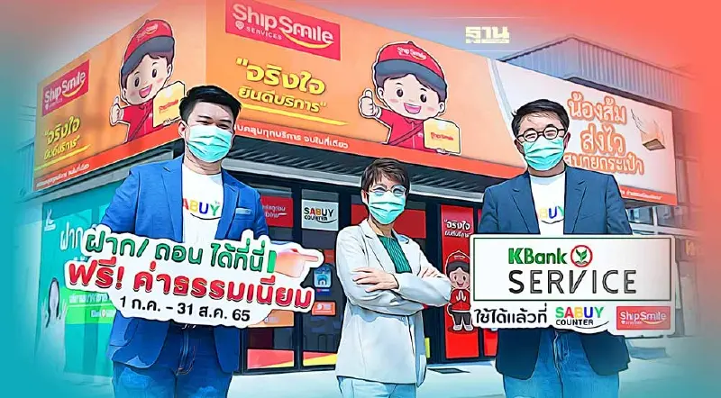 KBank จับมือ SABUY เปิดรับฝาก/ถอนเงิน ผ่านร้าน”ชิปสไมล์” KBank จับมือ SABUY เปิดรับฝาก/ถอนเงิน ผ่านร้าน”ชิปสไมล์”
