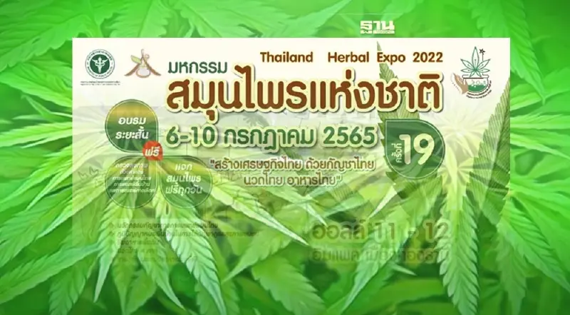 มหกรรมสมุนไพรแห่งชาติ ครั้งที่ 19 Thailand Herbal Expo 2022 เริ่มแล้ววันนี้