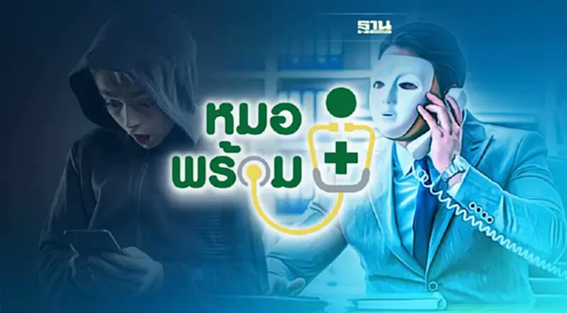 "หมอพร้อม"เตือนภัย แก๊งคอลเซ็นเตอร์ อ้างเป็นเจ้าหน้าที่ รพ. อย่าหลงเชื่อ "หมอพร้อม"เตือนภัย แก๊งคอลเซ็นเตอร์ อ้างเป็นเจ้าหน้าที่ รพ. อย่าหลงเชื่อ