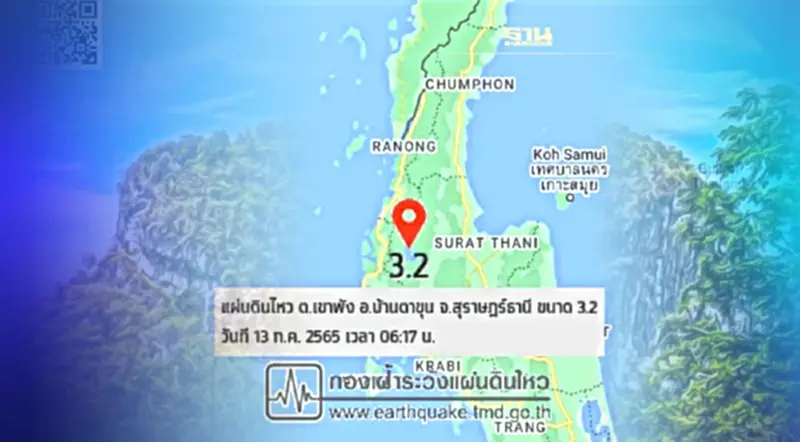 "แผ่นดินไหว" อ.บ้านตาขุน จ.สุราษฎร์ธานี ขนาด 3.2 ห่างเขื่อนรัชชประภา 21 กม. "แผ่นดินไหว" อ.บ้านตาขุน จ.สุราษฎร์ธานี ขนาด 3.2 ห่างเขื่อนรัชชประภา 21 กม.