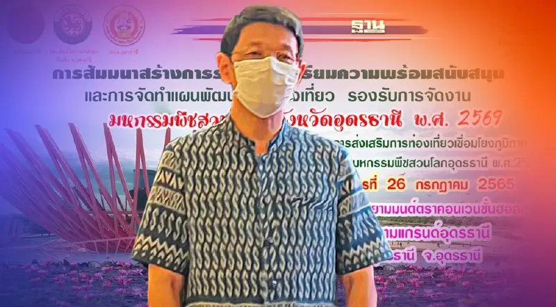 อุดรธานีตีฆ้องเตรียมพร้อมทั้งจังหวัดรับ"มหกรรมพืชสวนโลก2569"